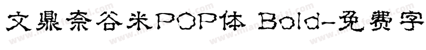 文鼎奈谷米POP体 Bold字体转换